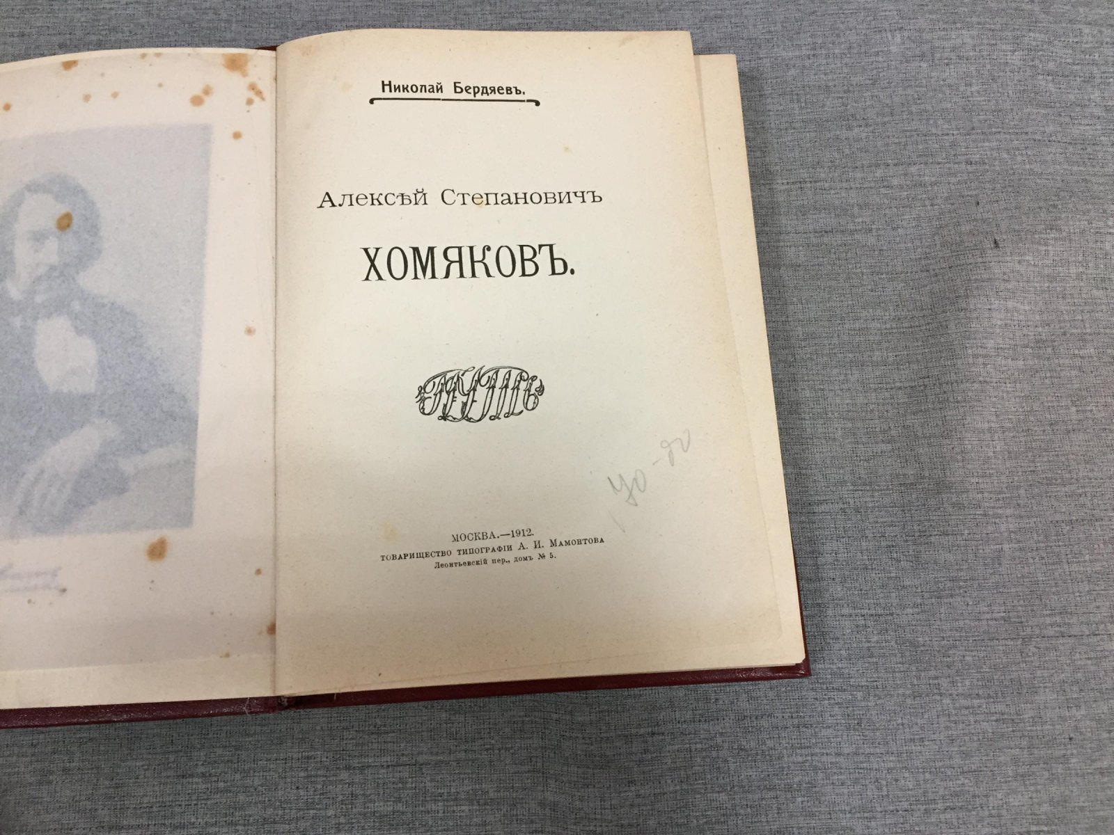 Бердяев Н. Алексей Степанович Хомяков.