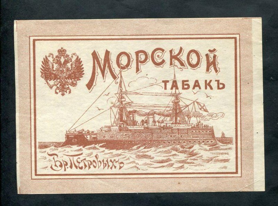 Папиросная этикетка. Морской табак Бр.Петровых