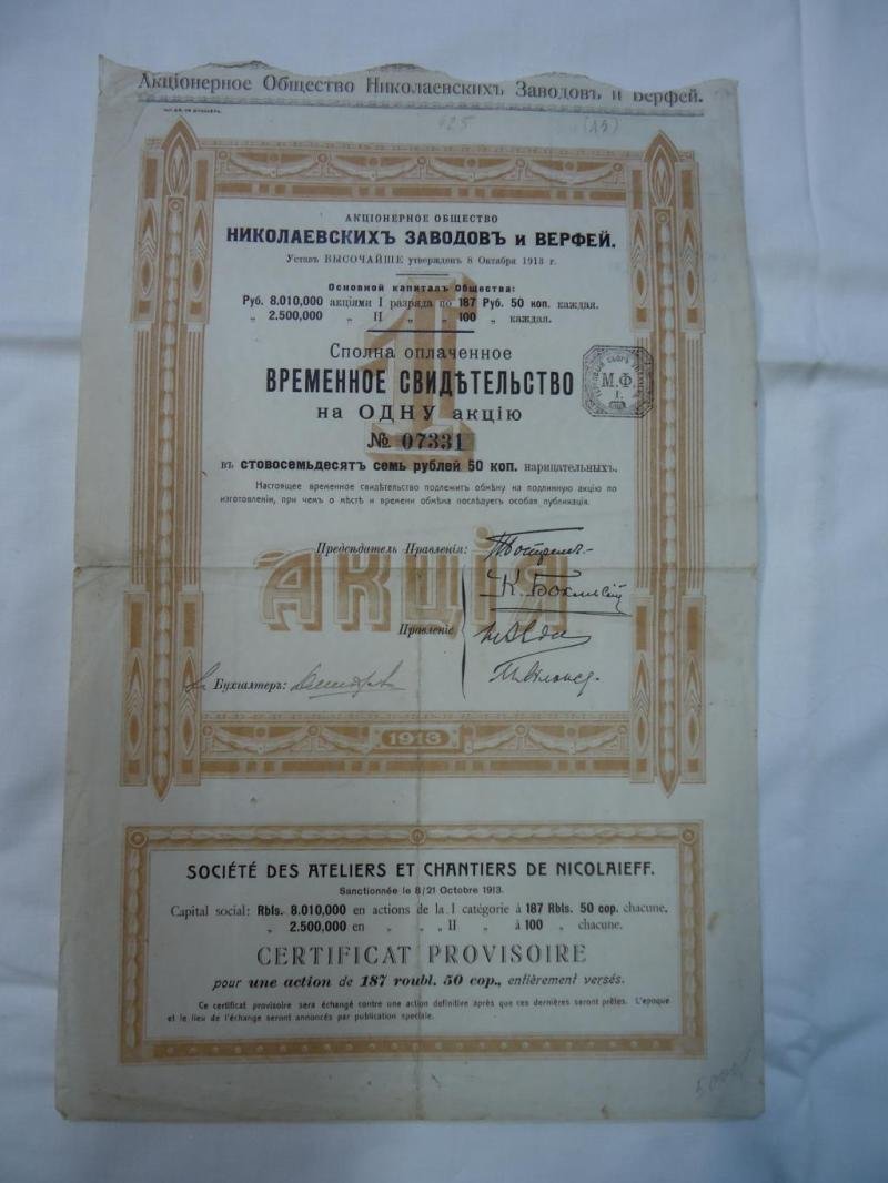Временное Свидетельство. Акционерное Общество Николаевских заводов и верфей
