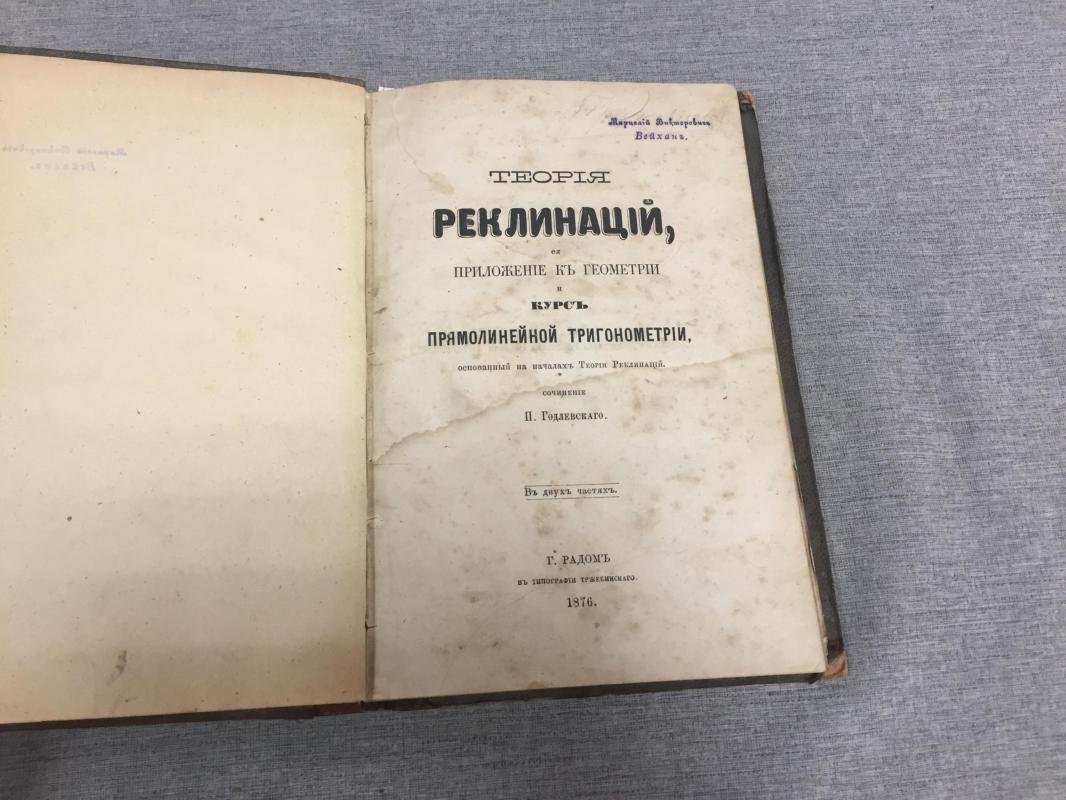Годлевский П. Теория реклинаций, ее приложение к геометрии и курс прямолинейной тригонометрии, основанный на началах Теории Реклинаций.