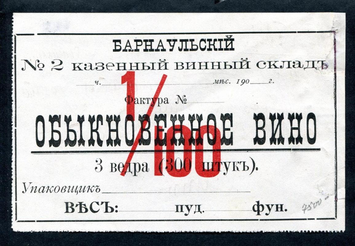 Этикетка винная. Барнаульский № 2 казенный винный склад Обыкновенное вино