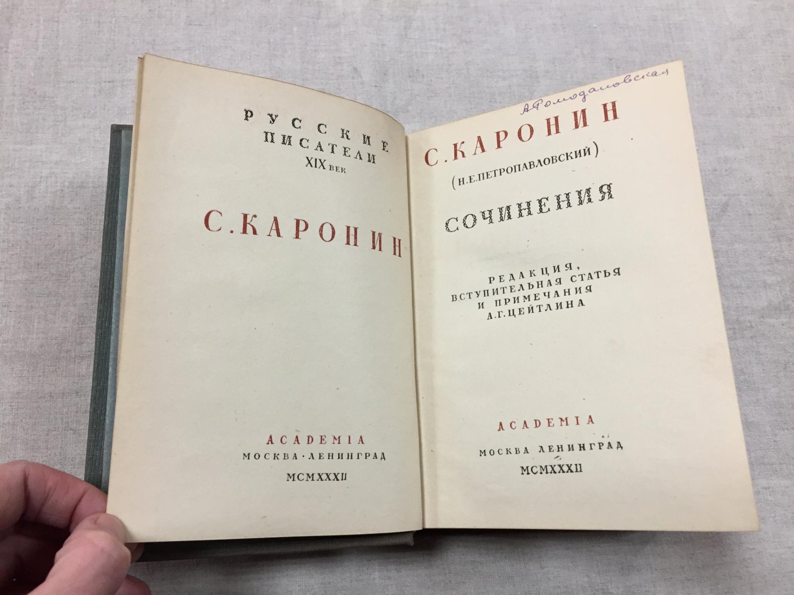 Каронин С. (Н.Е. Петропавловский). Сочинения. Редакция, вступительная статья и примечания А.Г. Цейтлина.