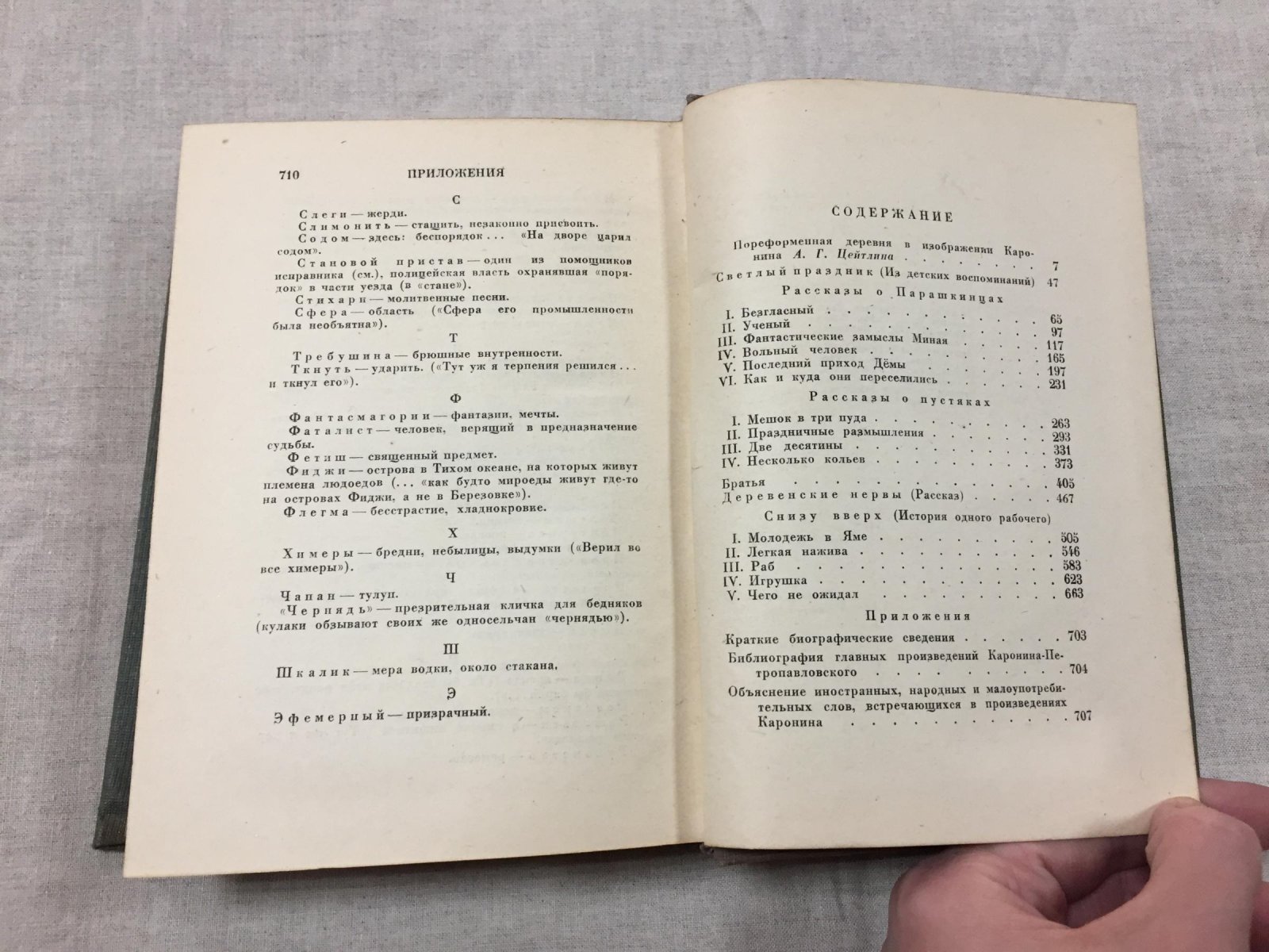 Каронин С. (Н.Е. Петропавловский). Сочинения. Редакция, вступительная статья и примечания А.Г. Цейтлина.