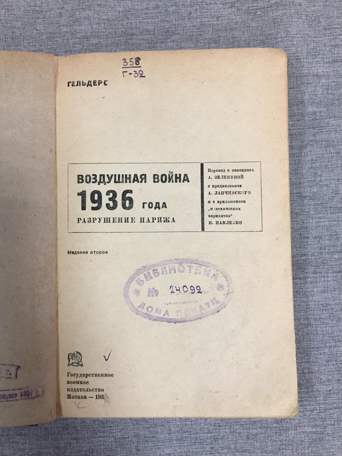 Гельдерс. (Кнаусс Р.) - Павленко П. Воздушная война 1936 года.