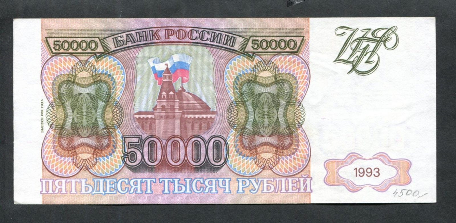 Бона. 50000 рублей 1993 г. (выпуск 1994 г.) Банк России