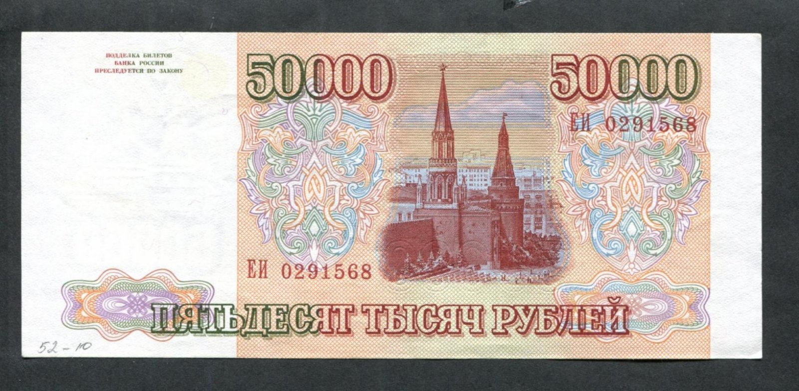 Бона. 50000 рублей 1993 г. (выпуск 1994 г.) Банк России