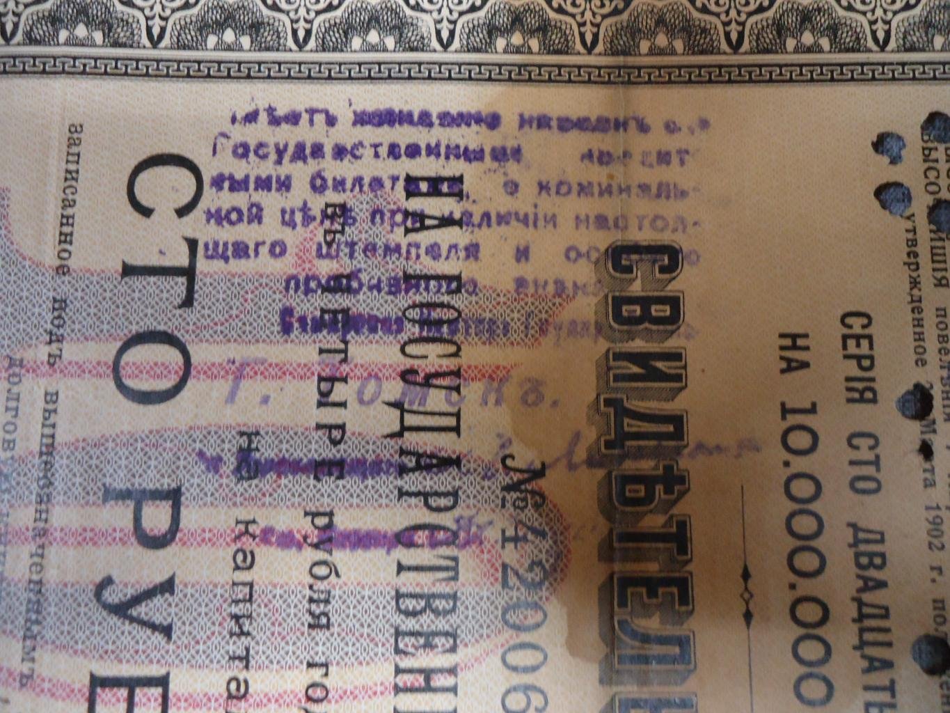 Бона. Томск. Штамп Томского Отделения Государственного Банка и перфорация ` 88 ГБ ` на : свидетельстве Государственной 4 % ренты на 100 рублей.