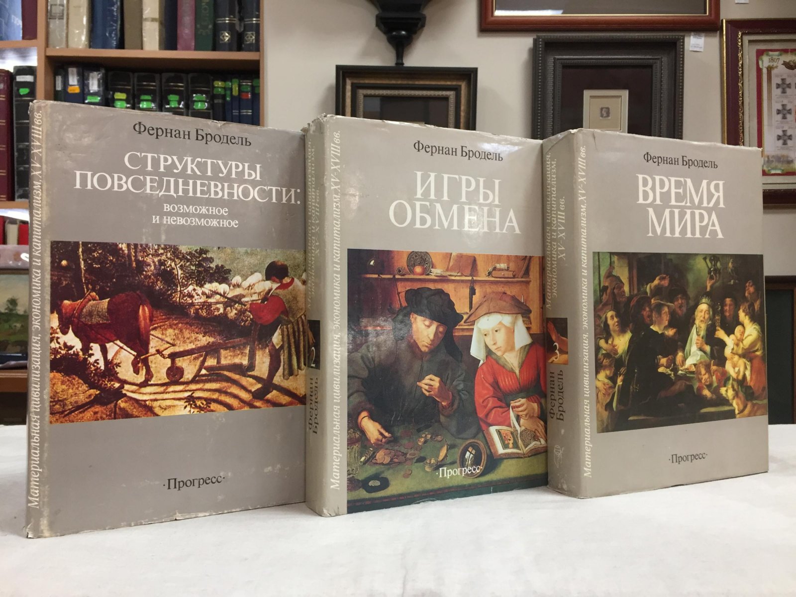 Бродель Ф. Структуры повседневности: возможное и невозможное. - Игры обмена. - Время мира.