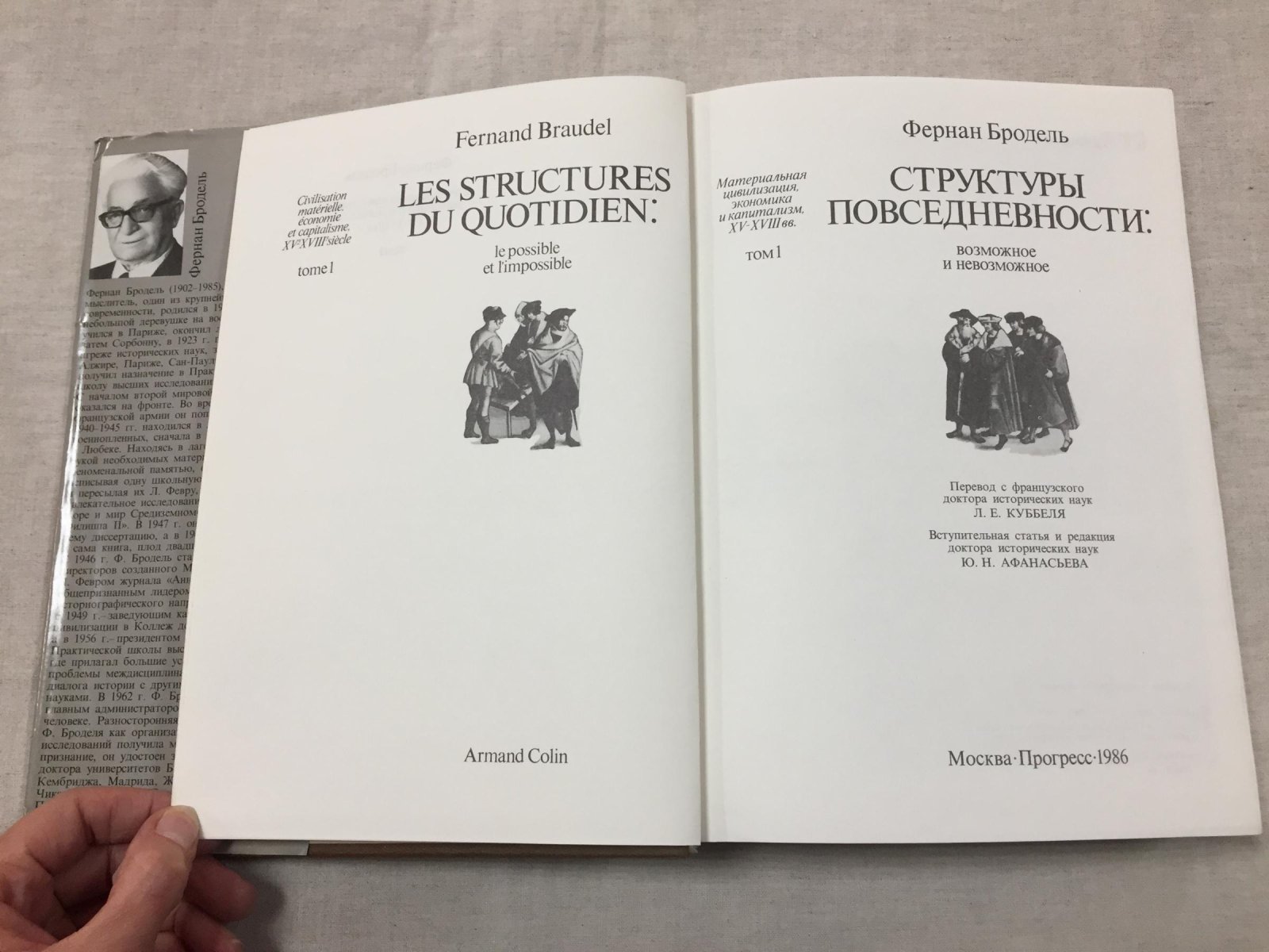 Бродель Ф. Структуры повседневности: возможное и невозможное. - Игры обмена. - Время мира.