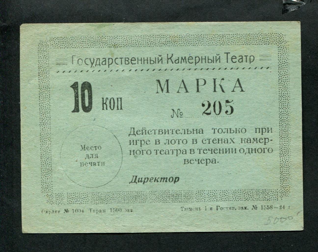 Бона. Марка на сумму 10 копеек. Государственный Камерный Театр