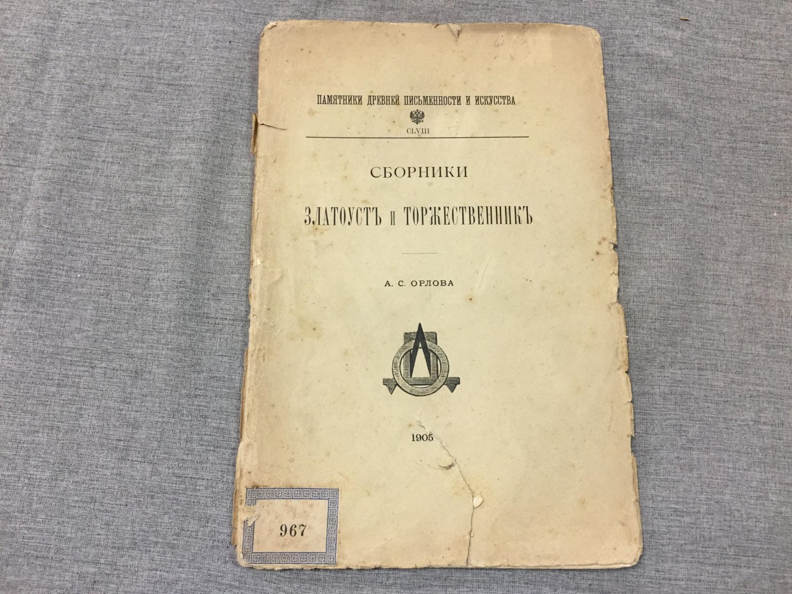 Орлов А.С. Сборники Златоуст и Торжественник.