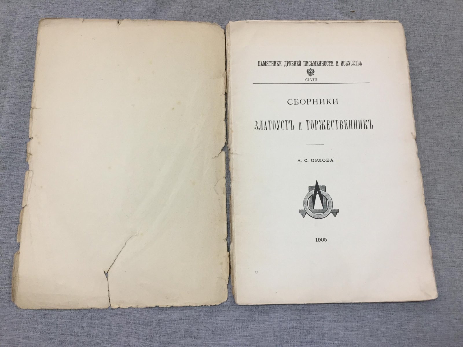 Орлов А.С. Сборники Златоуст и Торжественник.