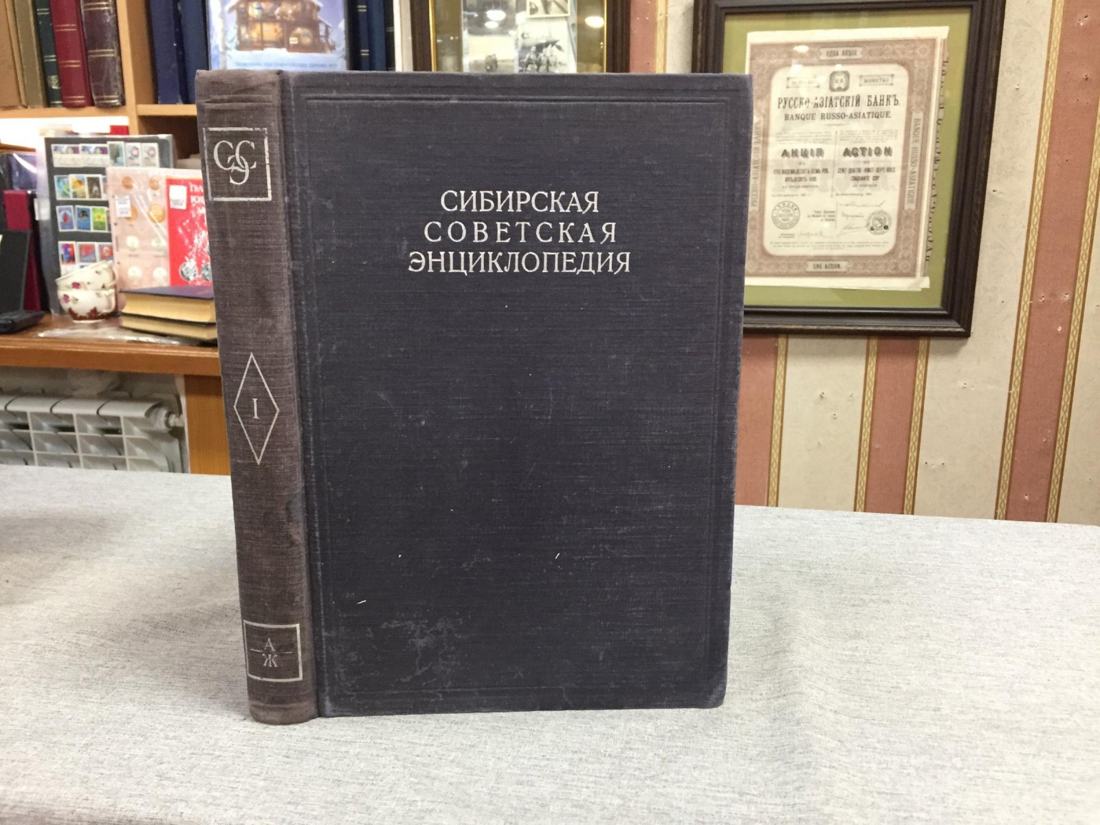 Сибирская советская энциклопедия. В 4-х томах. Том первый А - Ж.