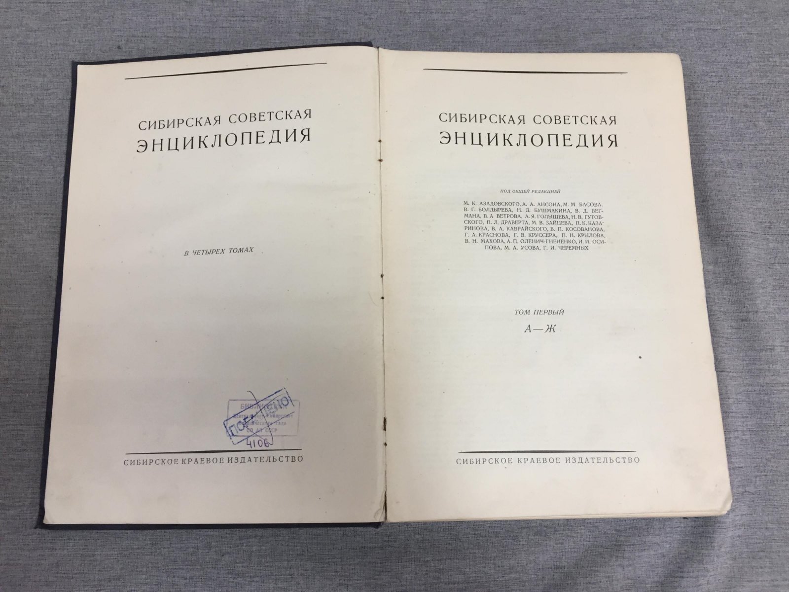 Сибирская советская энциклопедия. В 4-х томах. Том первый А - Ж.