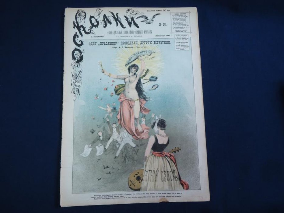 (Чехов Александр Павлович). Осколки. № 38 1886 г. Еженедельный иллюстрированный журнал под редакцией Н.А.Лейкина.