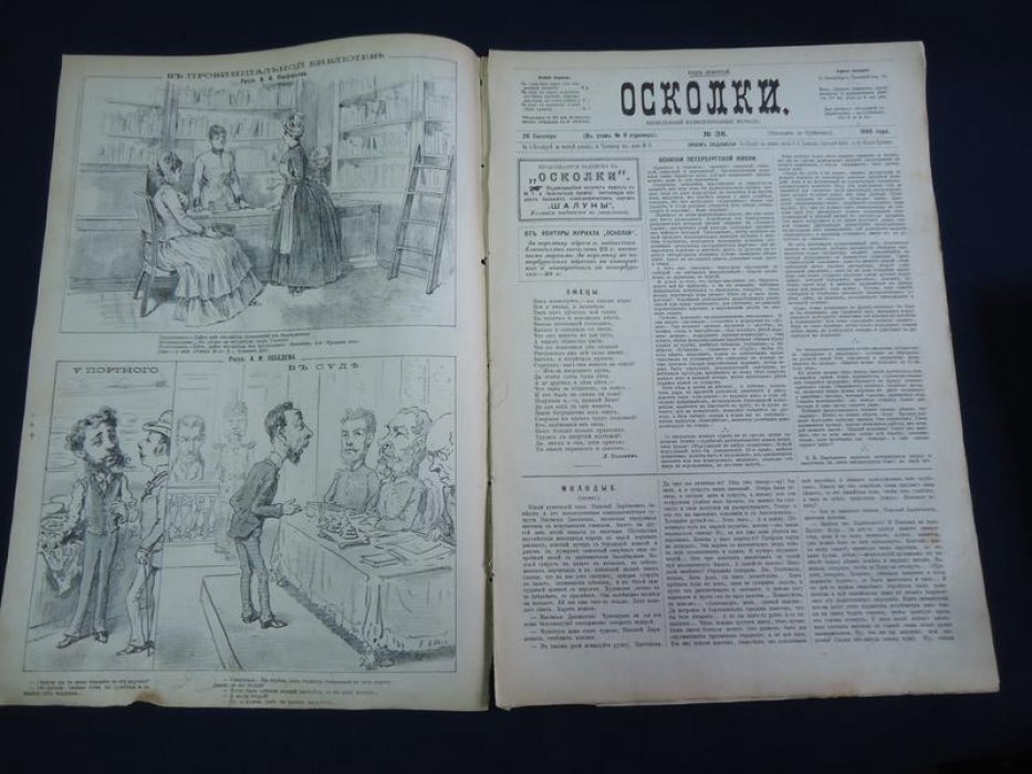 (Чехов Александр Павлович). Осколки. № 38 1886 г. Еженедельный иллюстрированный журнал под редакцией Н.А.Лейкина.