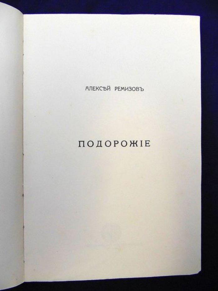 Ремизов Алексей. Подорожие.