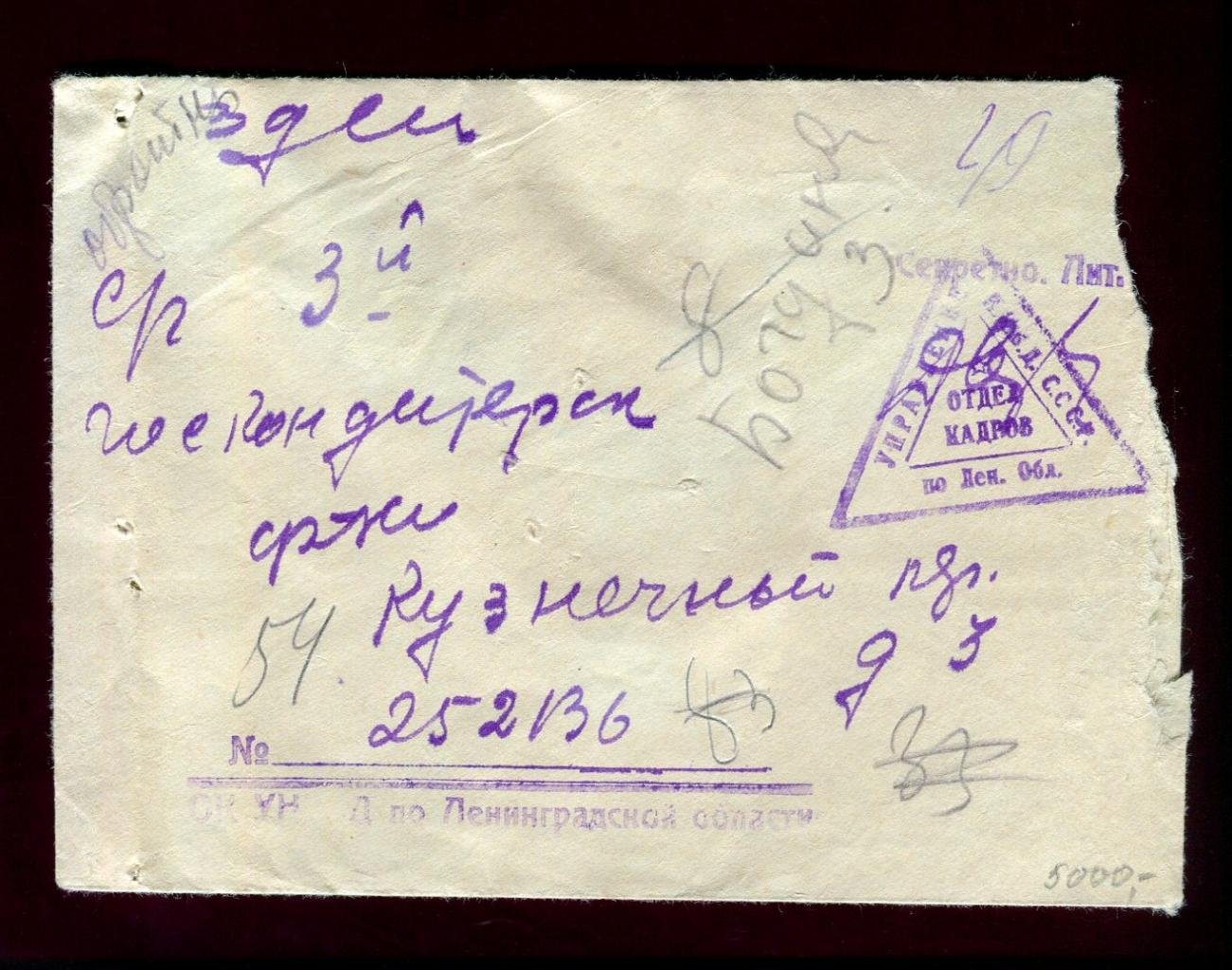 Конверт. Отдел Кадров УНКВД по Ленинградской области.