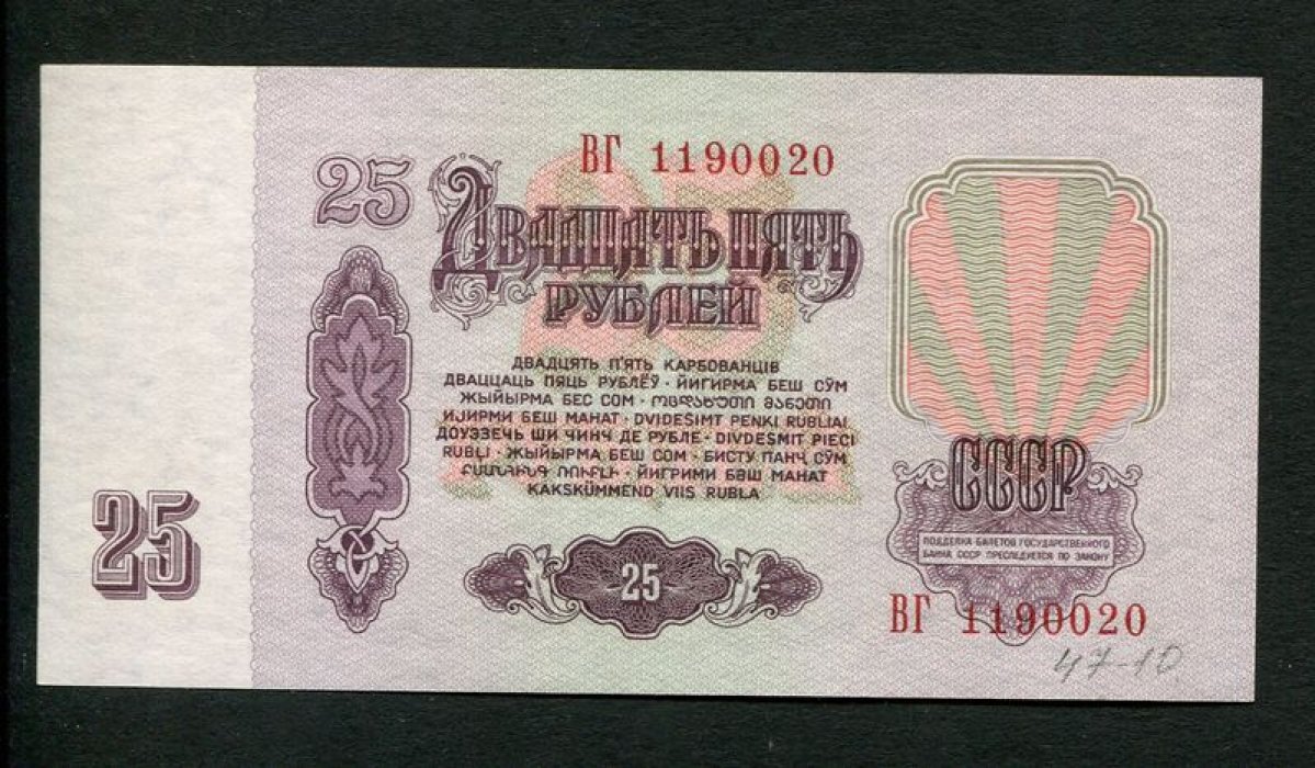 Бона. 25 рублей 1961 г. Билет Государственного Банка СССР.
