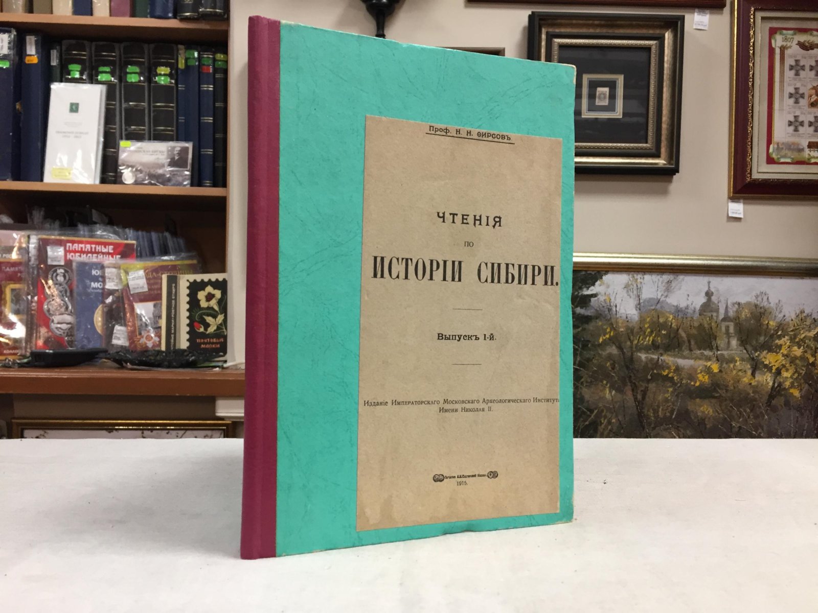 Фирсов Н.Н. Чтения по истории Сибири. Выпуск.1-й. [Единственный].