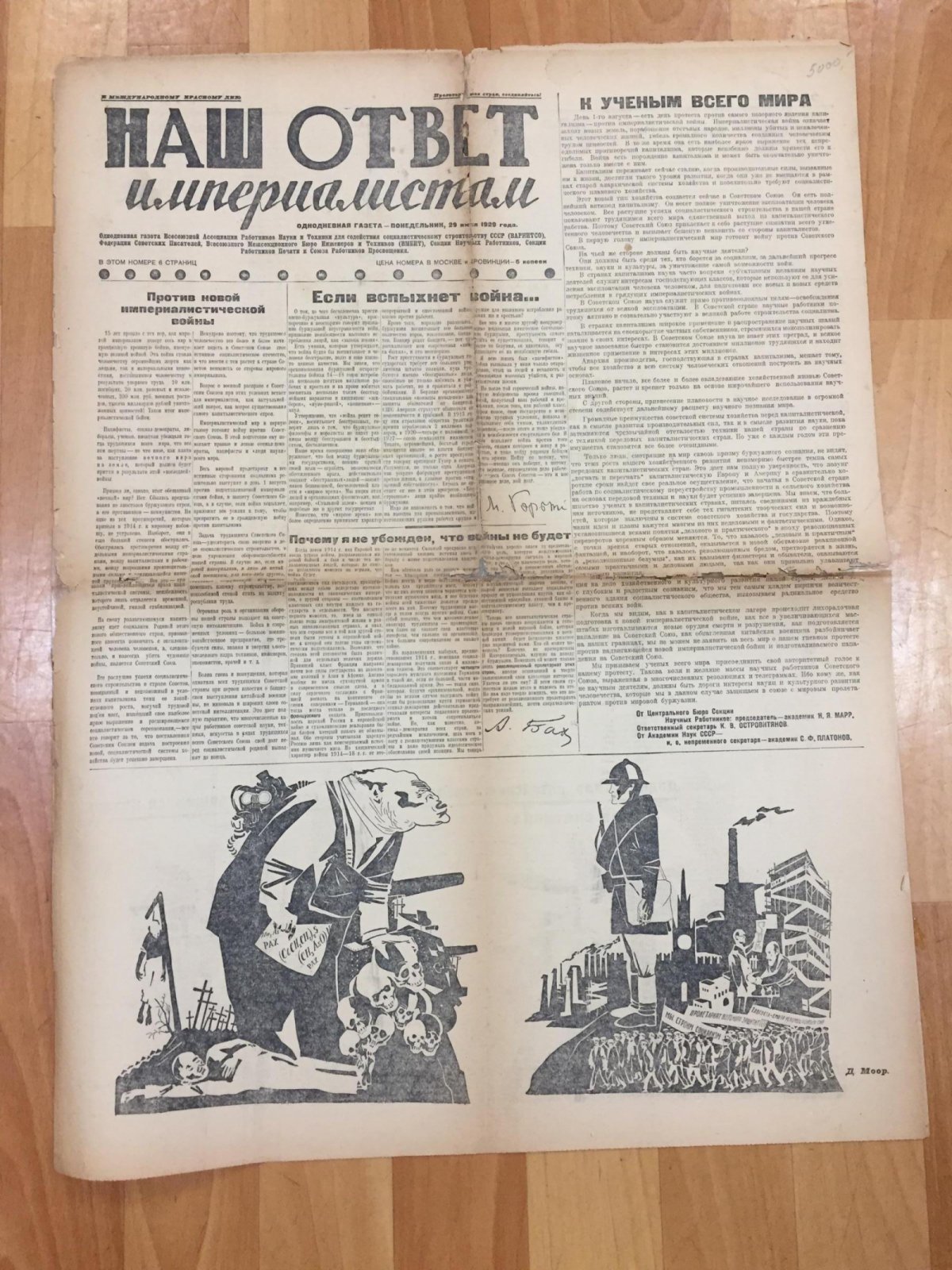 (Моор Д.) Наш ответ империалистам. Однодневная газета Всесоюзной Ассоциации Работников Науки и Техники, Федерации Советских Писателей и Работников Печати и Союза Работников Просвещения.