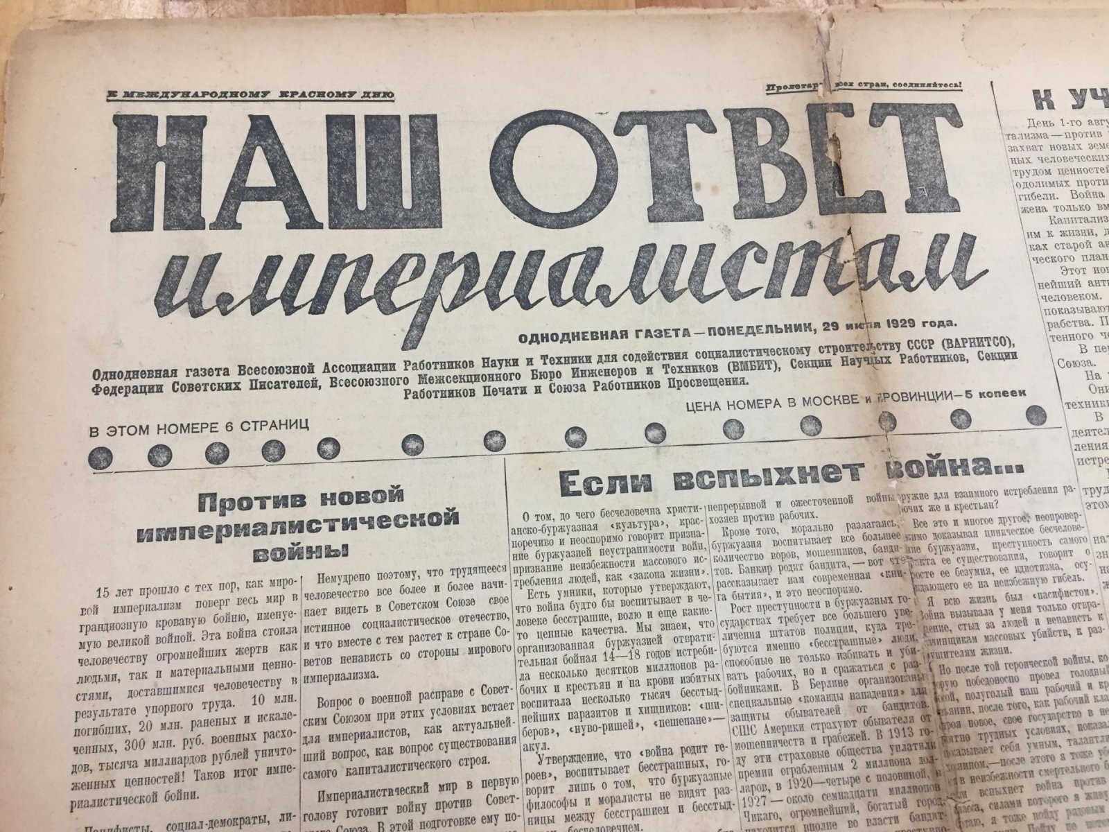 (Моор Д.) Наш ответ империалистам. Однодневная газета Всесоюзной Ассоциации Работников Науки и Техники, Федерации Советских Писателей и Работников Печати и Союза Работников Просвещения.