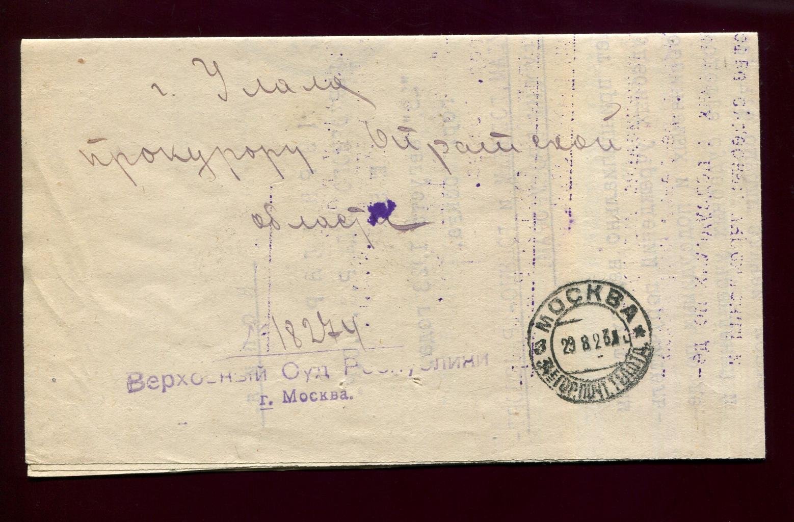 Письмо. Москва - Улала. Прокурору Ойротской области.
