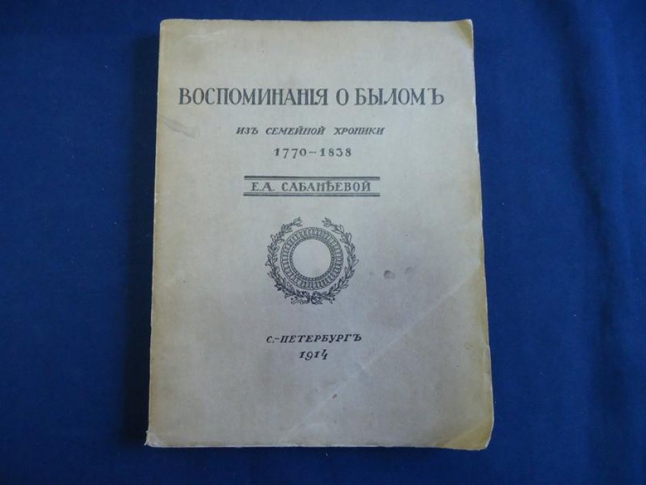 Сабанеева Е.А. Воспоминания о былом из семейной хроники 1770-1838 г.