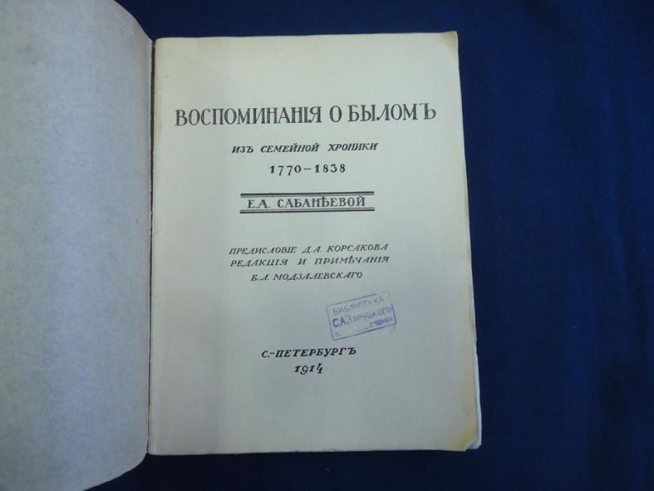 Сабанеева Е.А. Воспоминания о былом из семейной хроники 1770-1838 г.