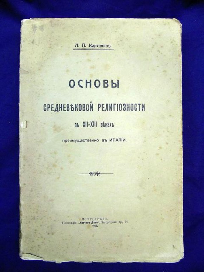 Карсавин Л.П. Основы средневековой религиозности в XII - XIII веках (преимущественно в Италии).