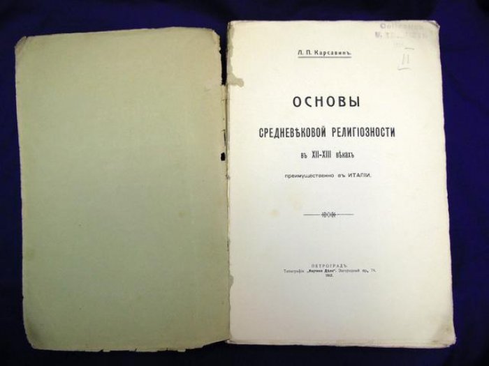 Карсавин Л.П. Основы средневековой религиозности в XII - XIII веках (преимущественно в Италии).