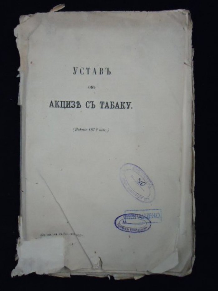 Устав об акцизе с Табаку. ( Устав о табаке) 1872 год