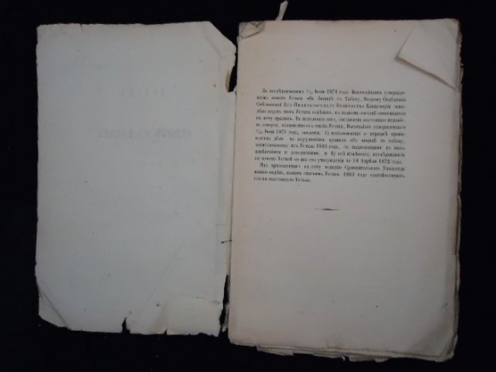 Устав об акцизе с Табаку. ( Устав о табаке) 1872 год