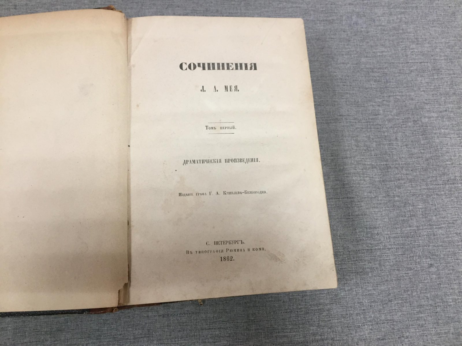 Мей Л.А. Сочинения. Том первый. Драматические сочинения.
