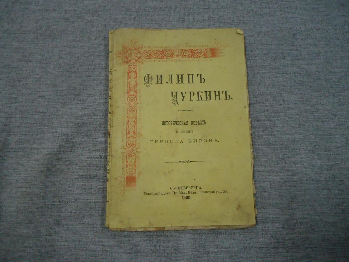 Голохвастов К. Филип Чуркин.