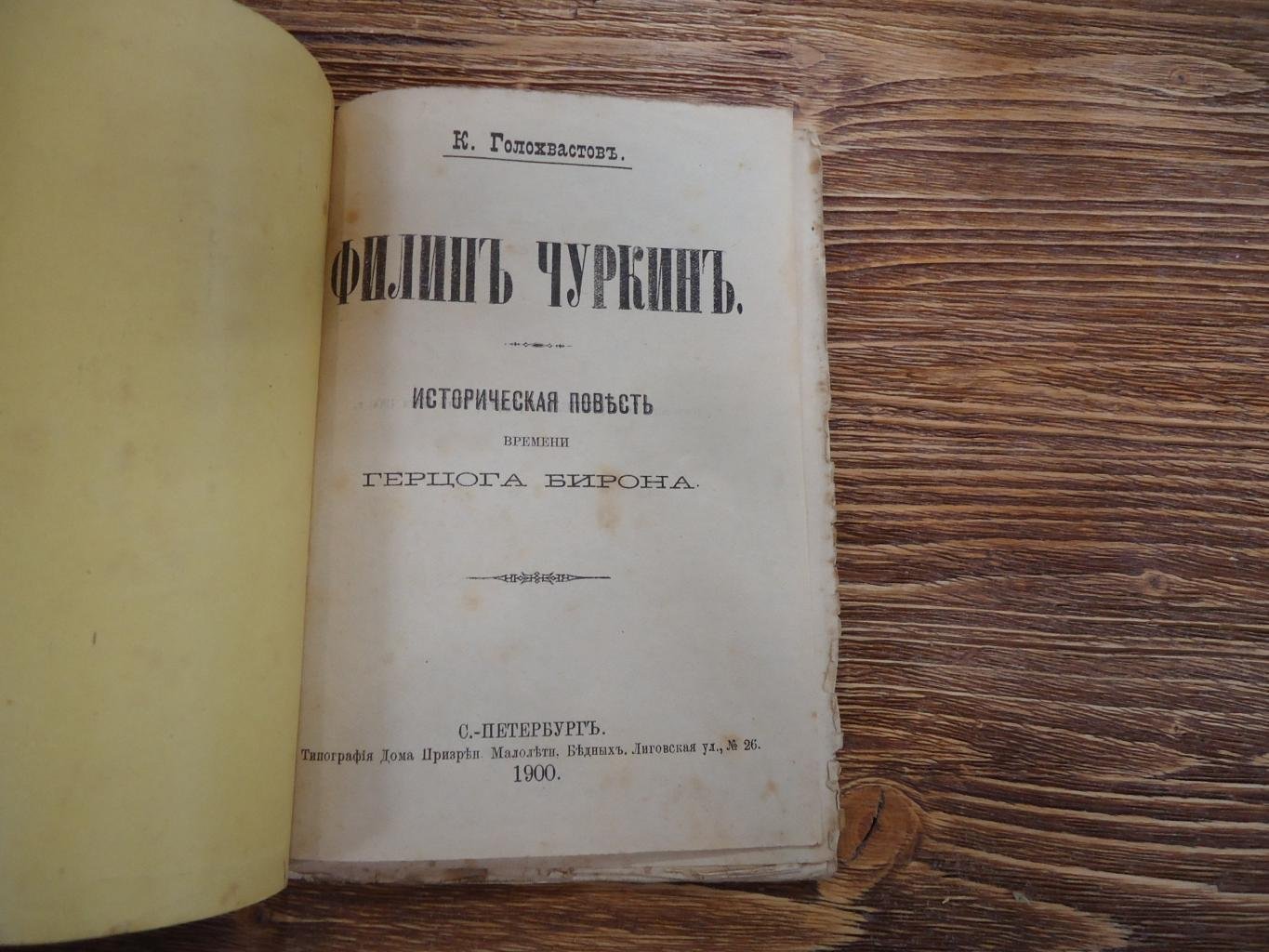 Голохвастов К. Филип Чуркин.