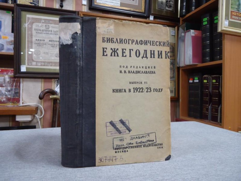 Книга в 1922 - 1923 году. Обзор книг, статей и рецензий, классифицированный по десятичной системе. Под ред. И.В.Владиславлева.