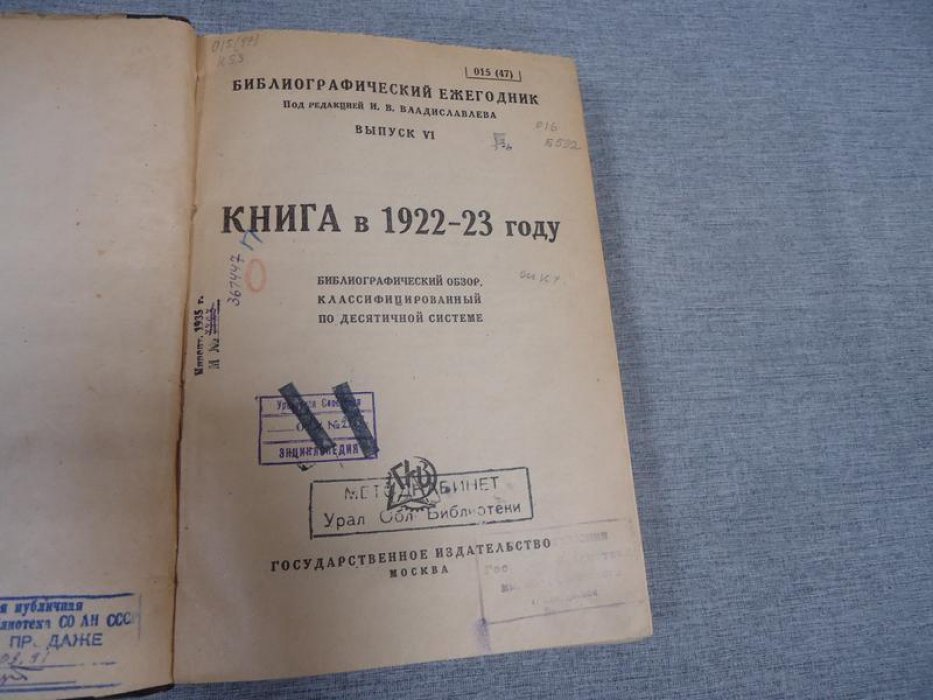Книга в 1922 - 1923 году. Обзор книг, статей и рецензий, классифицированный по десятичной системе. Под ред. И.В.Владиславлева.
