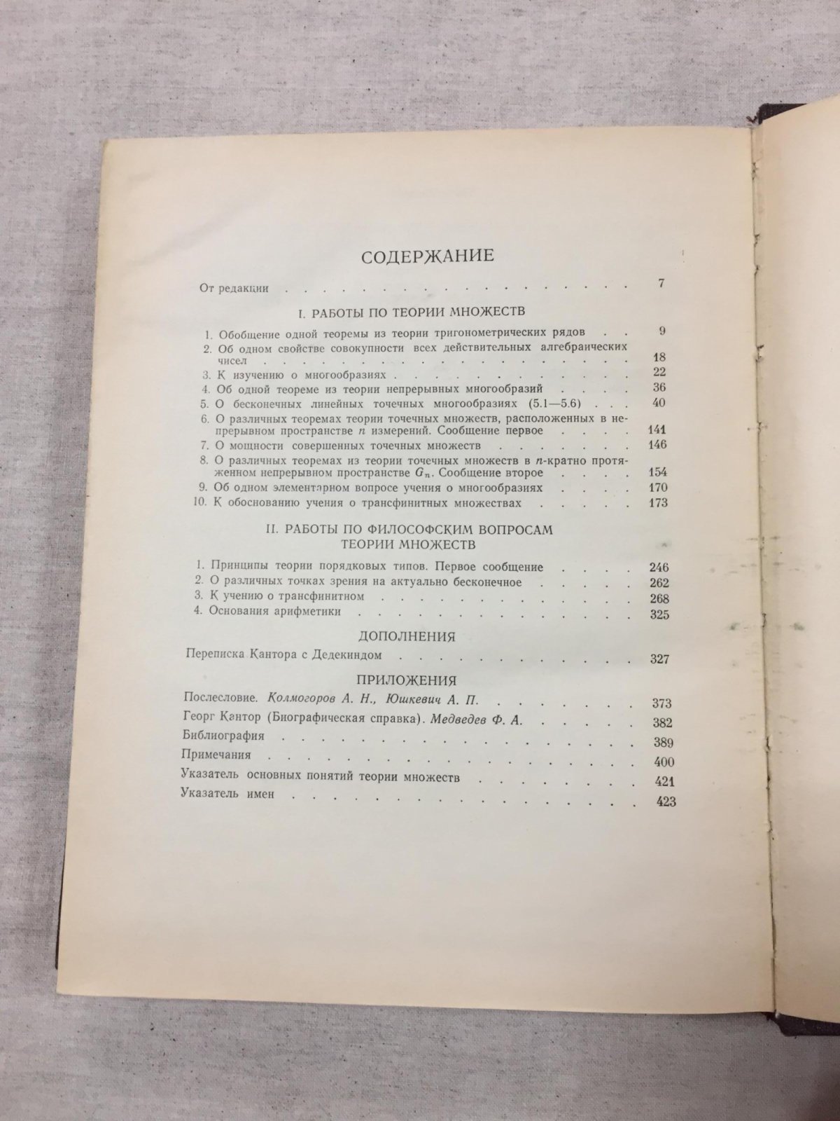 Кантор Г. Труды по теории множеств.