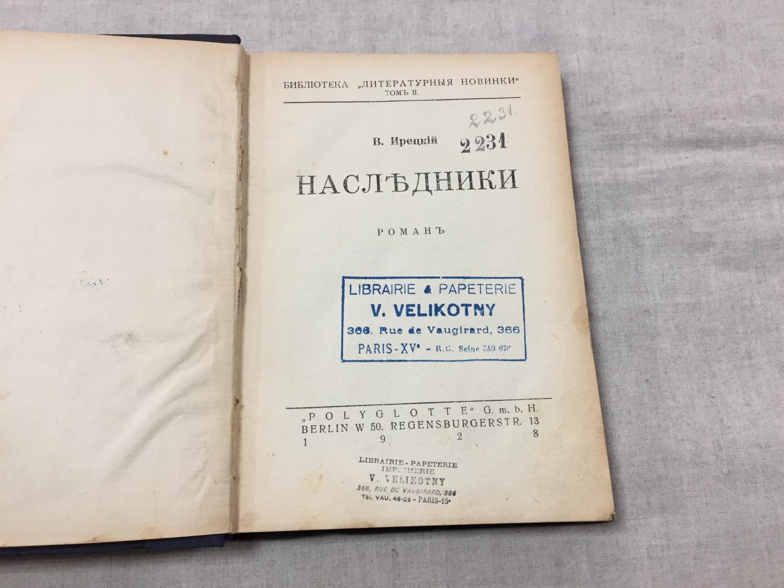 Ирецкий В. Наследники. Фантастический Роман.
