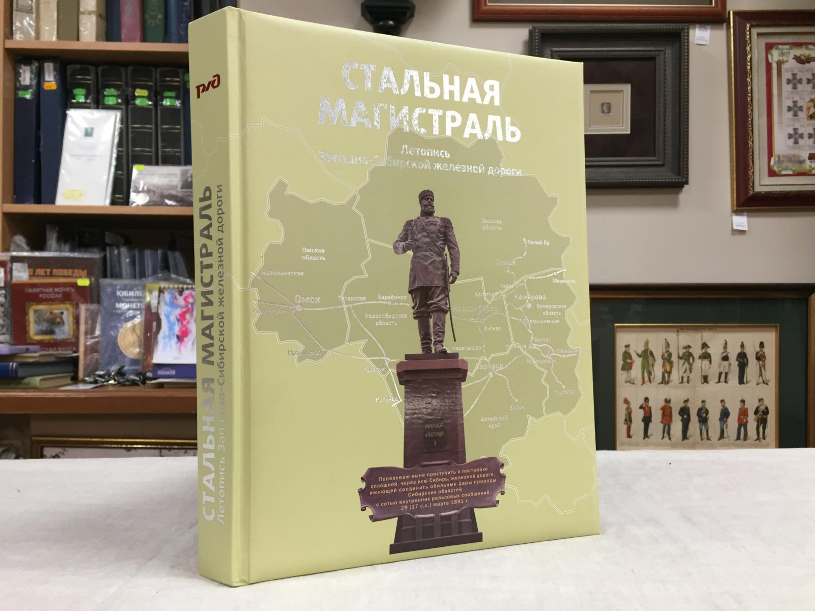Стальная магистраль: летопись Западно-Сибирской железной дороги.
