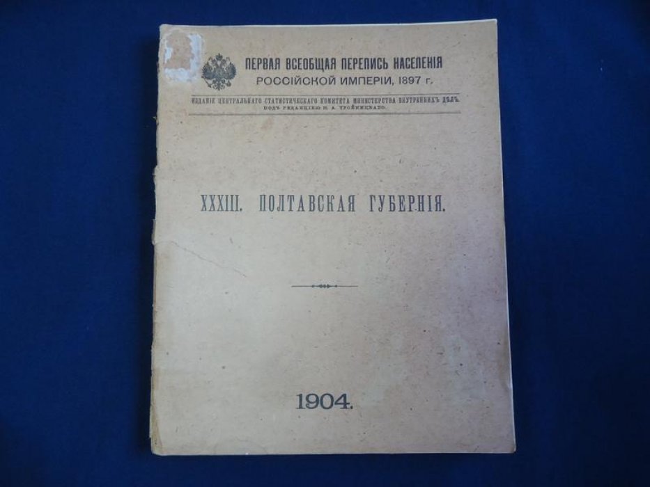 Первая всеобщая перепись населения Российской империи, 1897 г. Том XXXIII. Полтавская губерния.