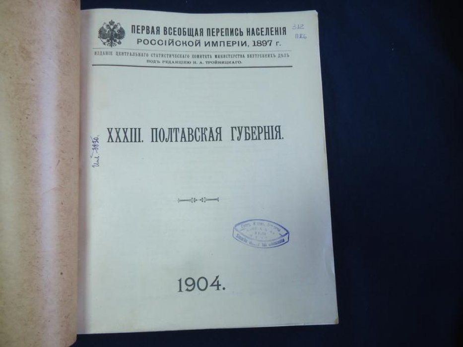 Первая всеобщая перепись населения Российской империи, 1897 г. Том XXXIII. Полтавская губерния.