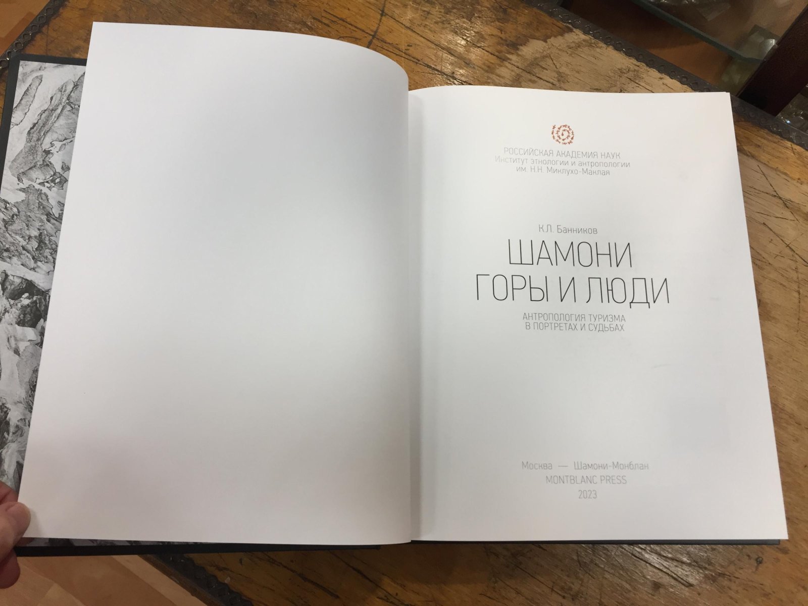 Банников Константин. Шамони. Горы и люди