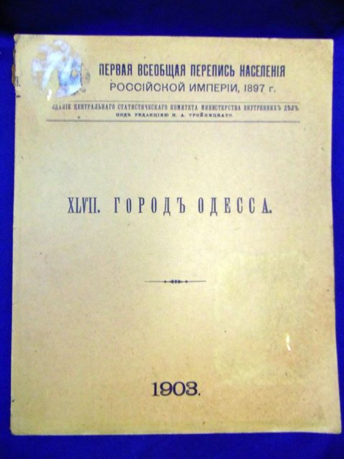 Первая всеобщая перепись населения Российской империи, 1897 г. Том XLVII. Город Одесса