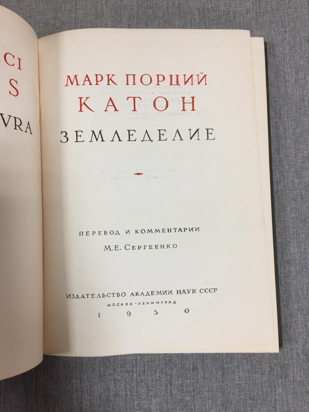 Катон Марк Порций. Земледелие. Перевод и комментарии М.Е. Сергеенко.