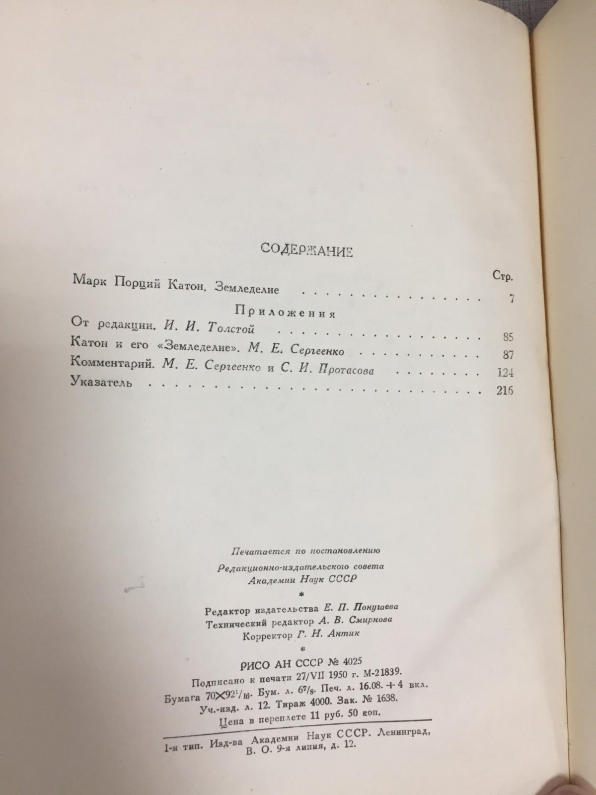 Катон Марк Порций. Земледелие. Перевод и комментарии М.Е. Сергеенко.