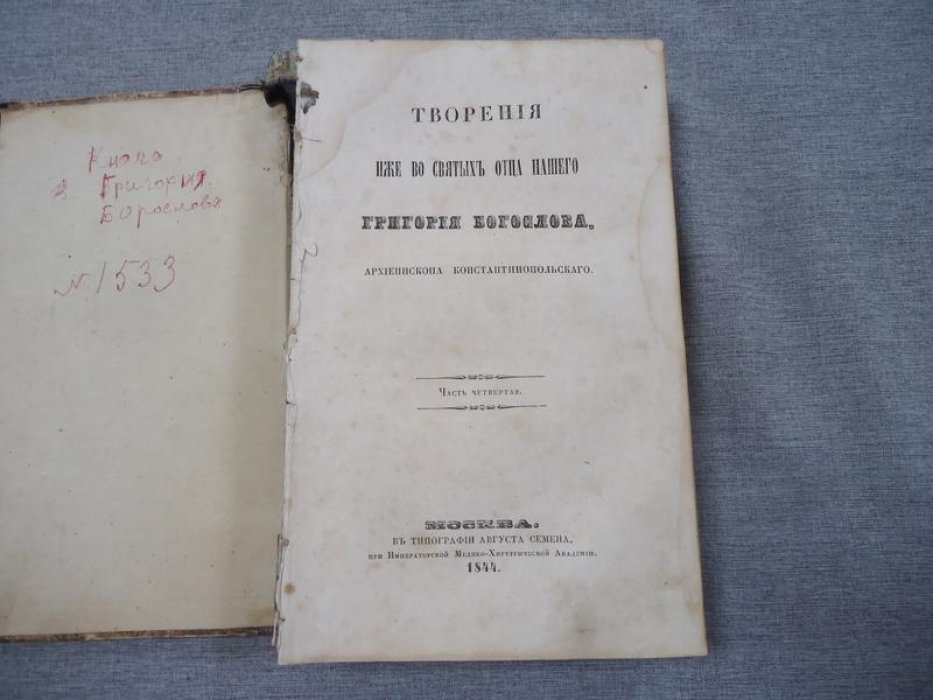 Григорий Богослов. Творения. Иже во святых отца нашего Григория Богослова, архиепископа Константинопольского. Часть четвертая.