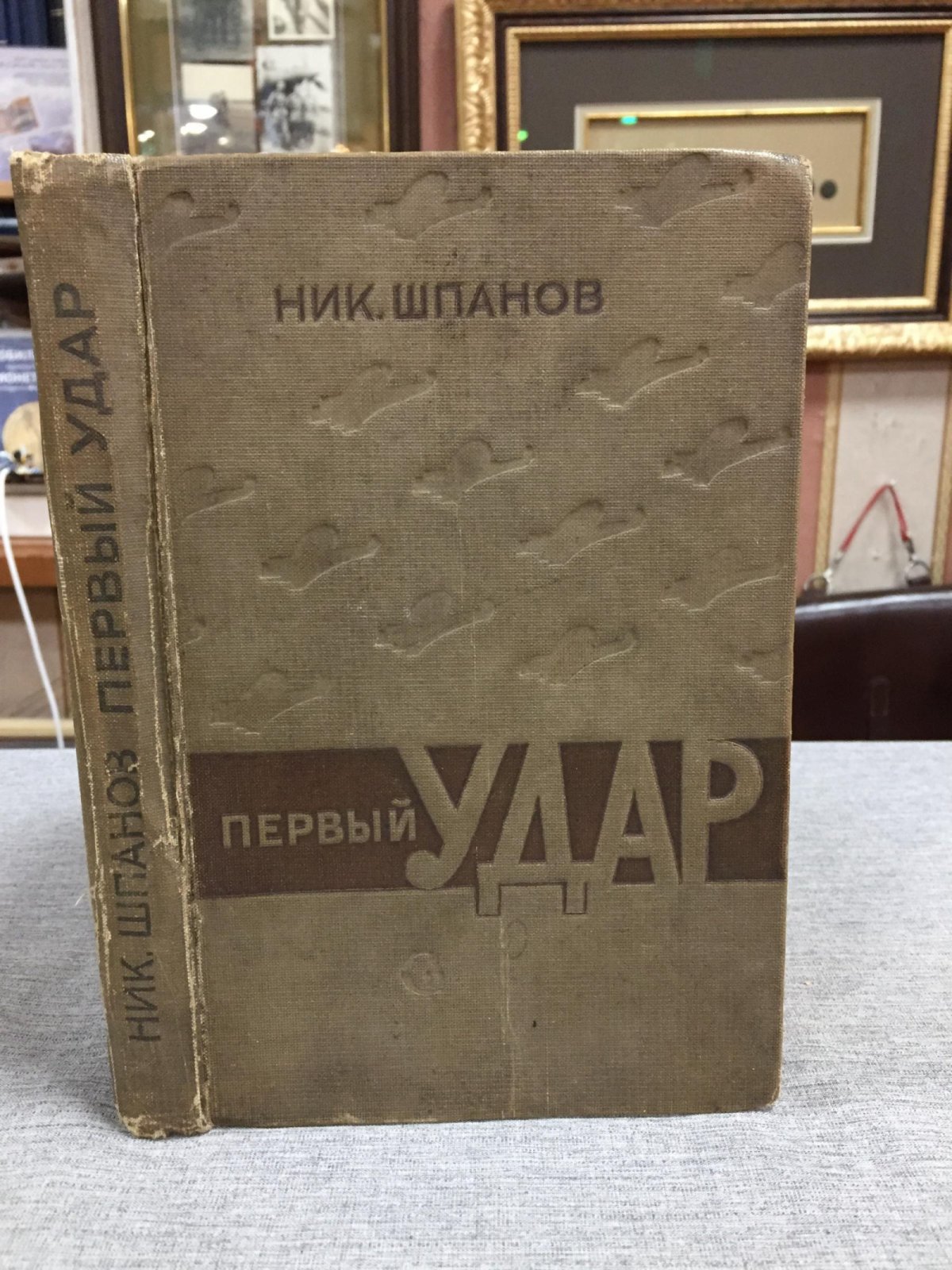 Шпанов Ник. Первый удар. Повесть о будущей войне.
