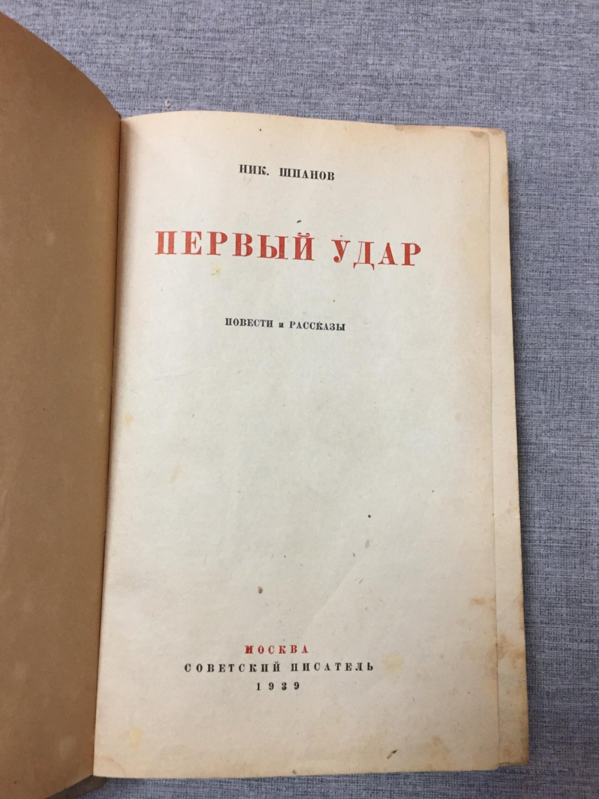 Шпанов Ник. Первый удар. Повесть о будущей войне.